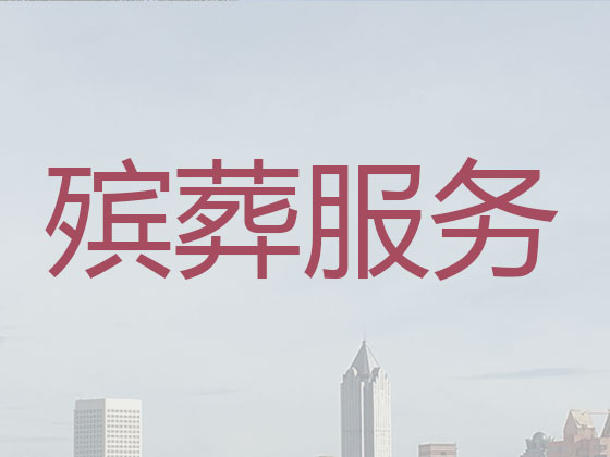 赤峰殡葬服务|白事服务